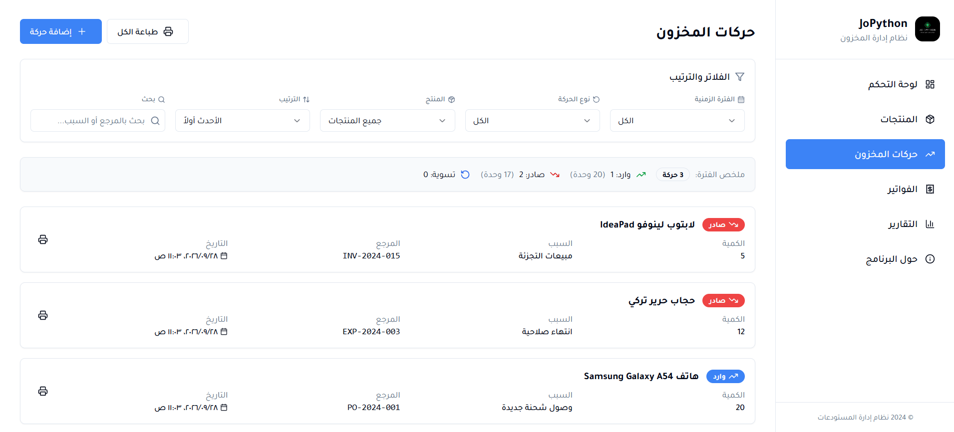 حركات المخزون
