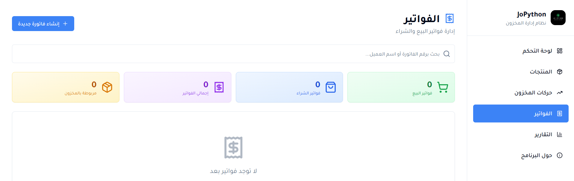 الفواتير